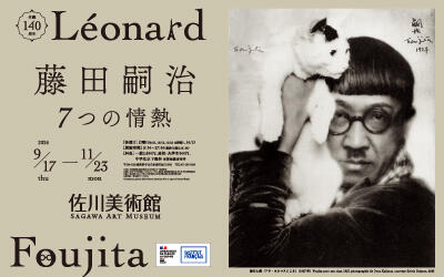 生誕140周年 藤田嗣治 7つの情熱