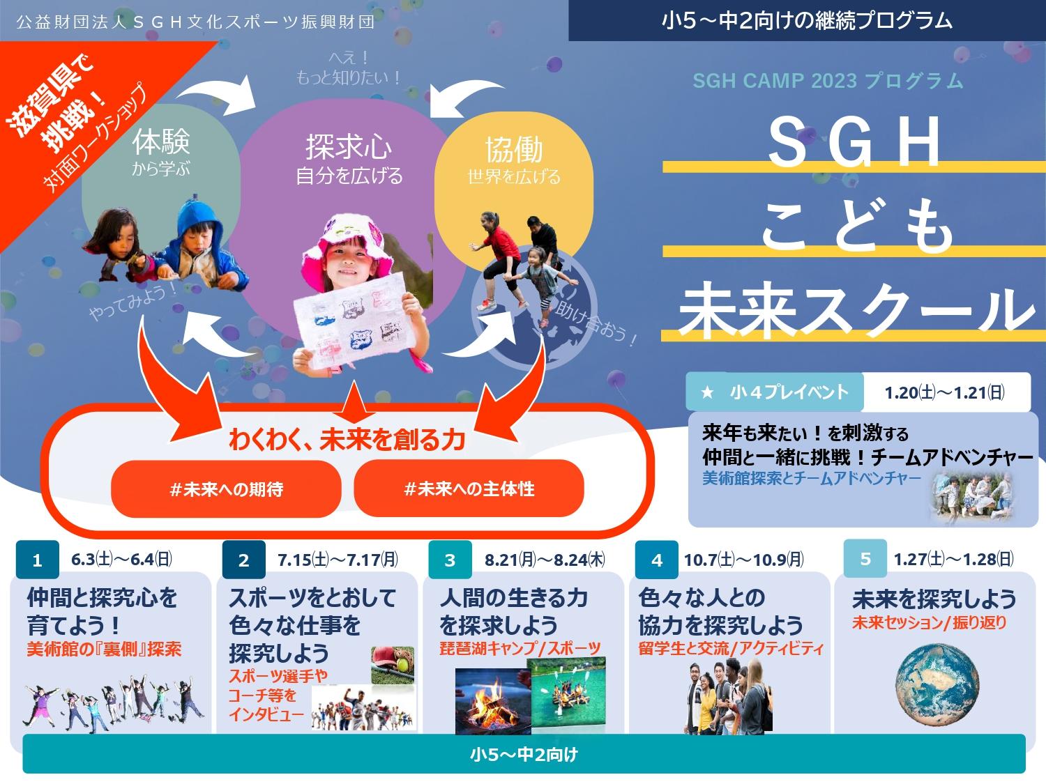 SGHこども未来スクール