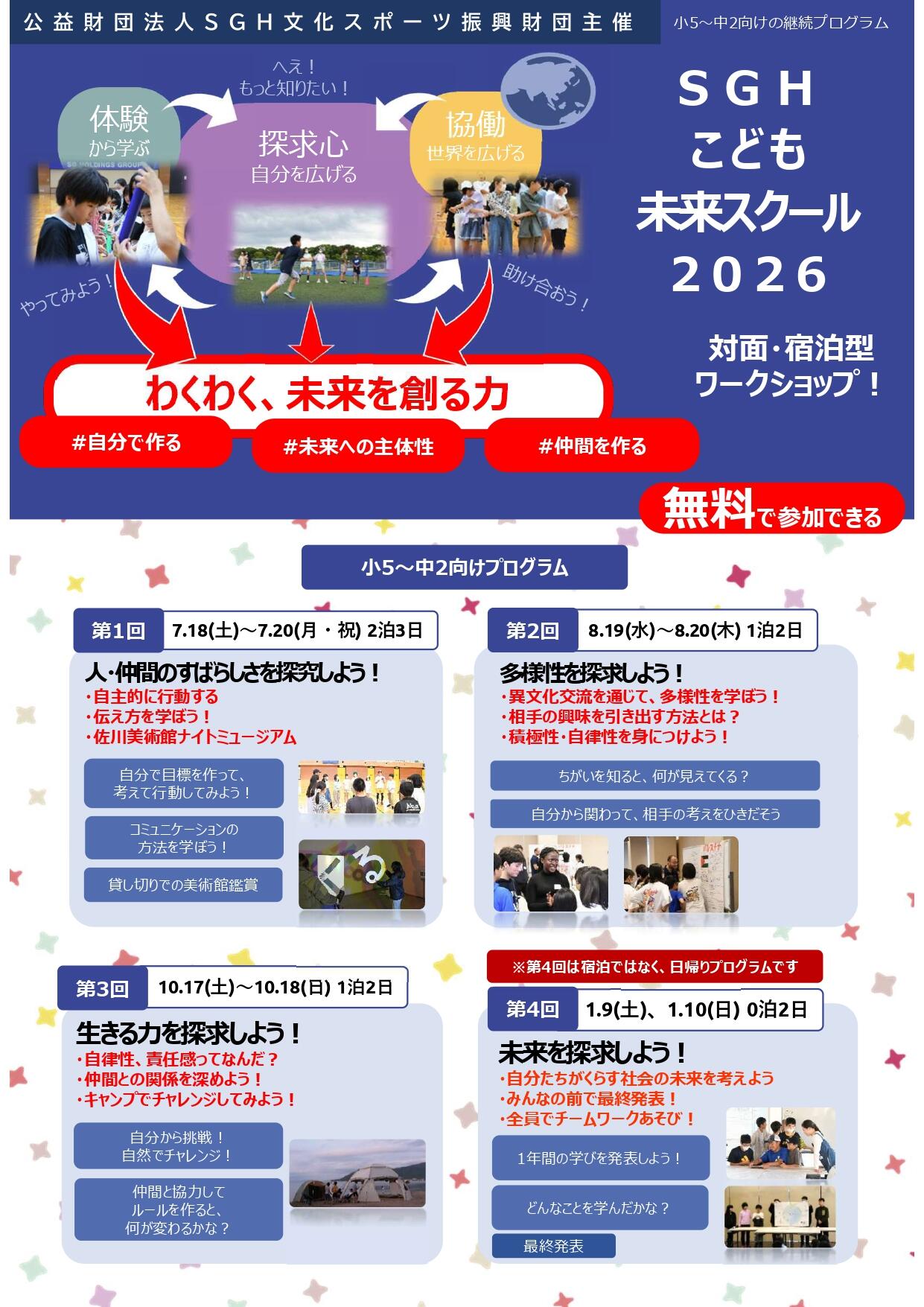 全体プログラムトップ（2026年度ＳＧＨこども未来スクール）_page-0001.jpg
