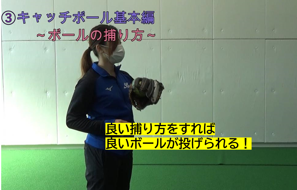 ソフトボール編 第3回 トレーニング動画を公開しました キャッチボールの基本編 捕球の仕方 スポーツ振興事業 Sgh文化スポーツ振興財団